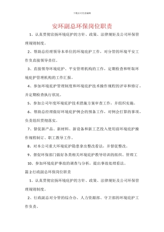 安环副总环保岗位职责
