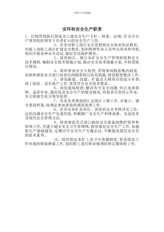 安环科安全生产职责