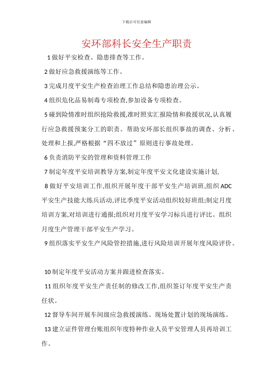 安环部科长安全生产职责_第1页