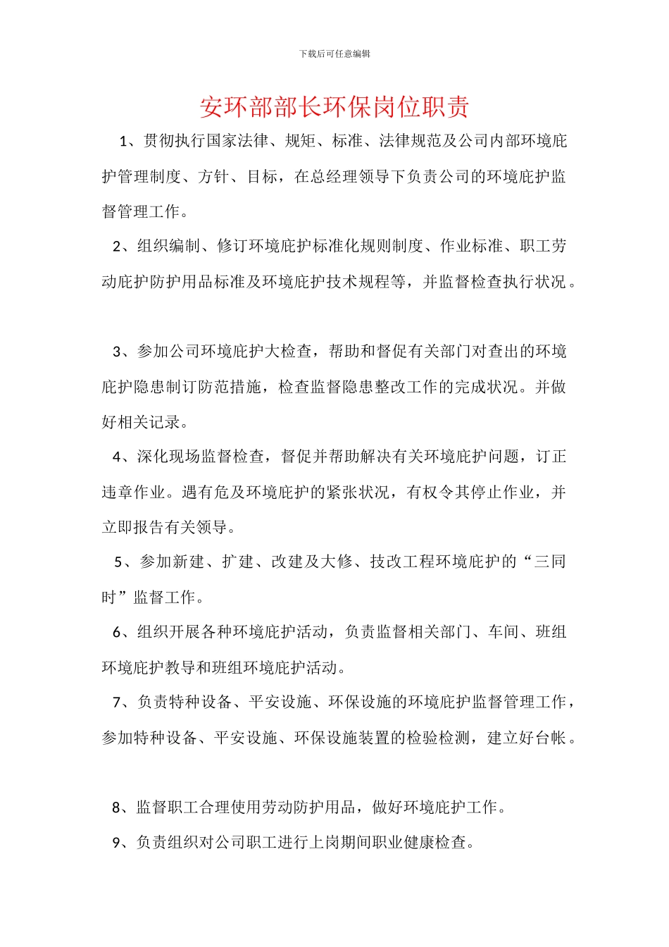 安环部部长环保岗位职责_第1页