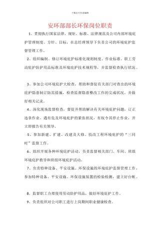 安环部部长环保岗位职责