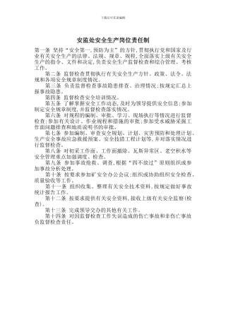 安监处安全生产岗位责任制