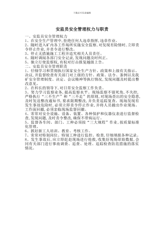 安监员安全管理权力与职责