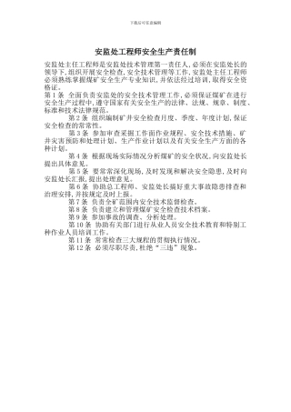 安监处工程师安全生产责任制