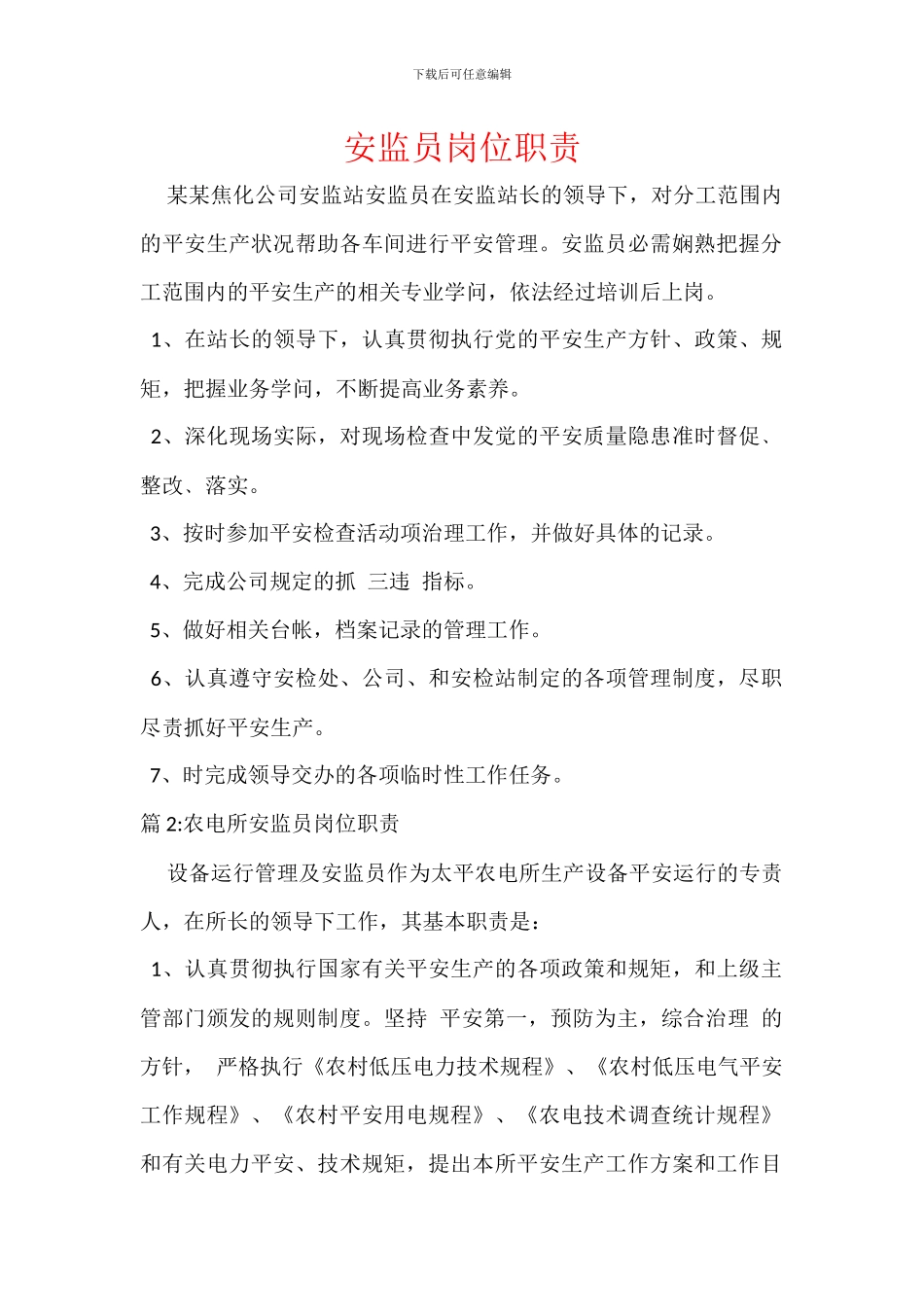 安监员岗位职责_第1页