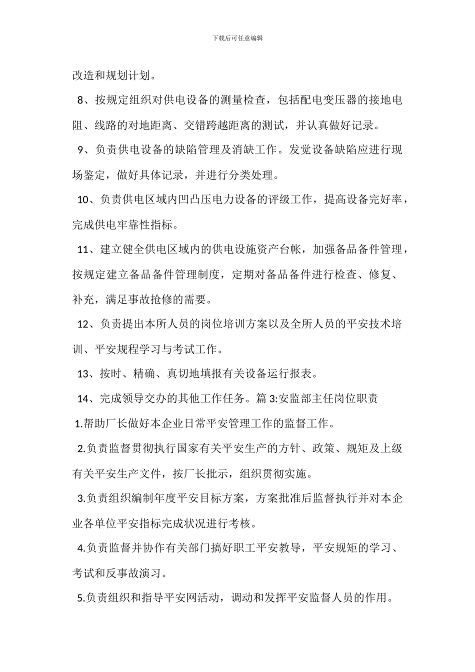 安监员岗位职责_第3页