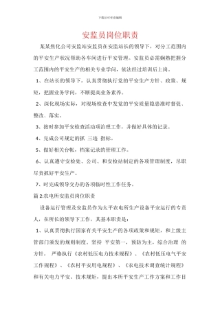 安监员岗位职责