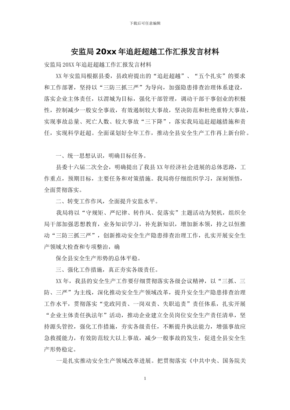 安监局20xx年追赶超越工作汇报发言材料_第1页