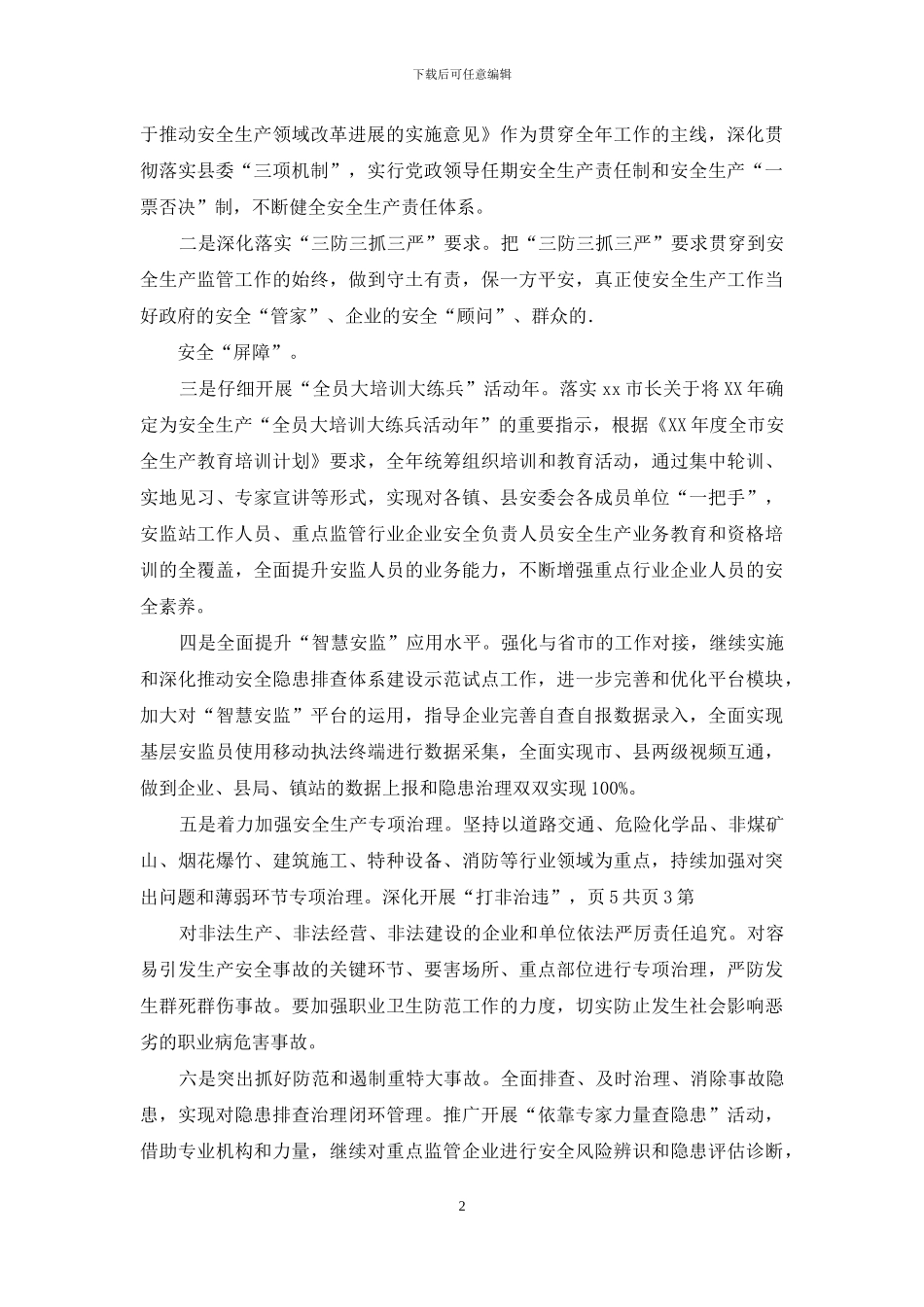 安监局20xx年追赶超越工作汇报发言材料_第2页