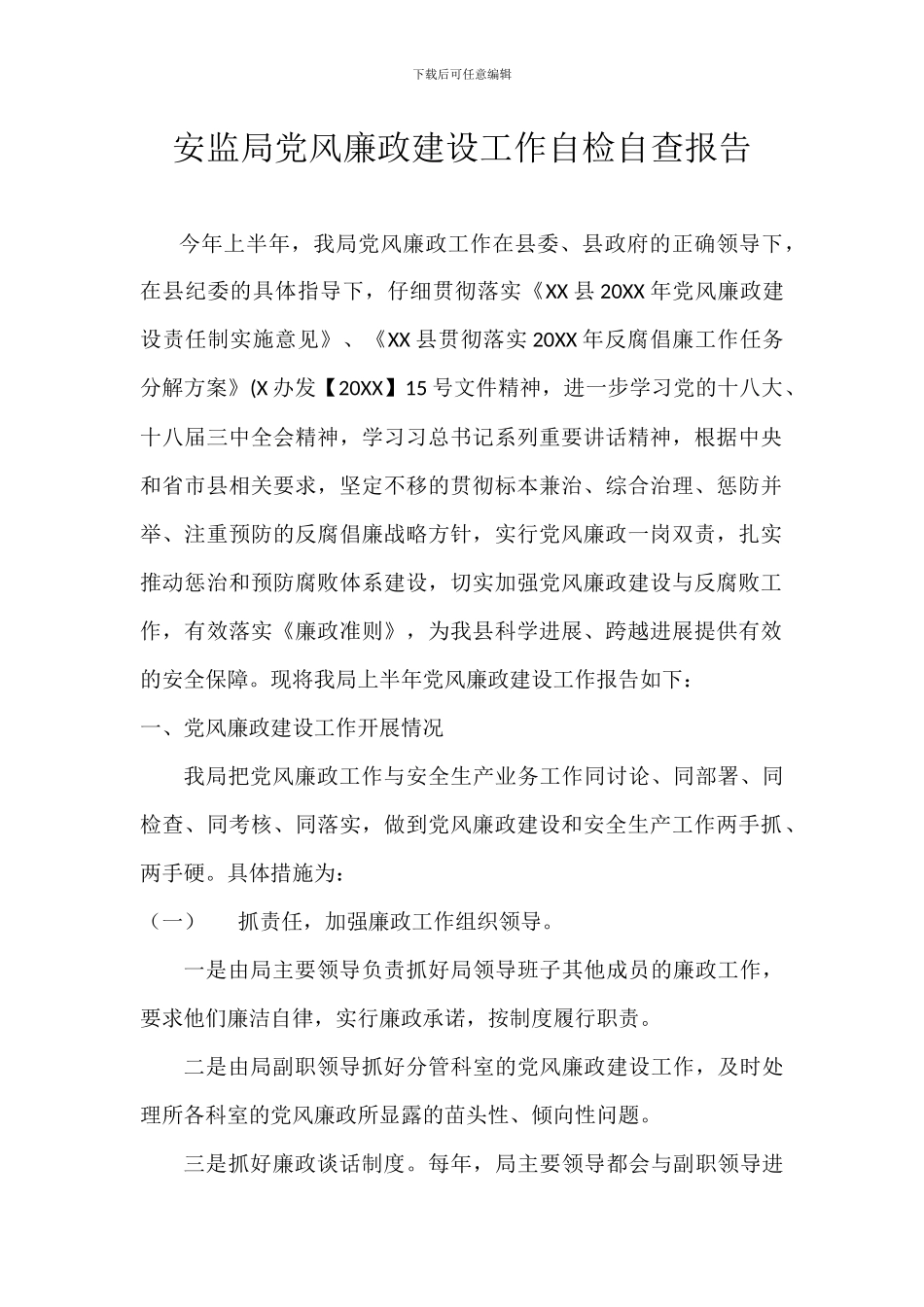 安监局党风廉政建设工作自检自查报告_第1页