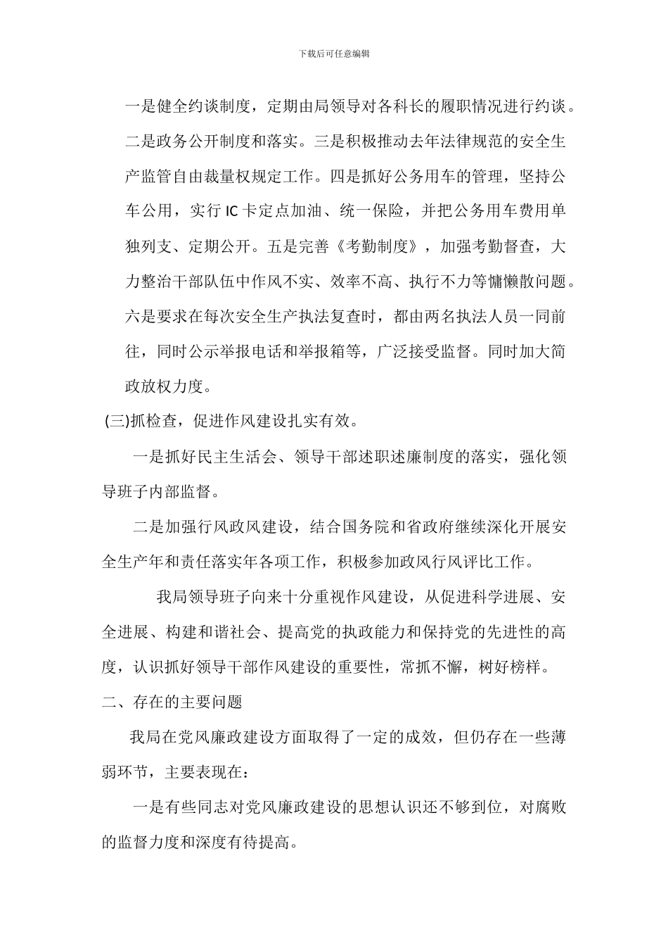 安监局党风廉政建设工作自检自查报告_第3页