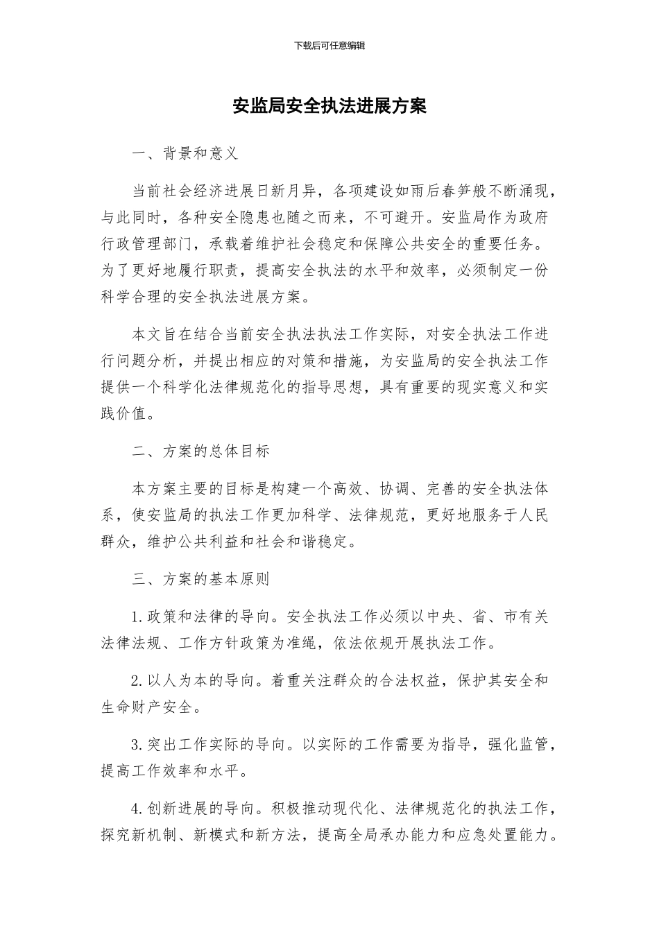 安监局安全执法发展方案_第1页