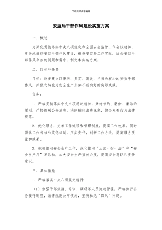 安监局干部作风建设实施方案