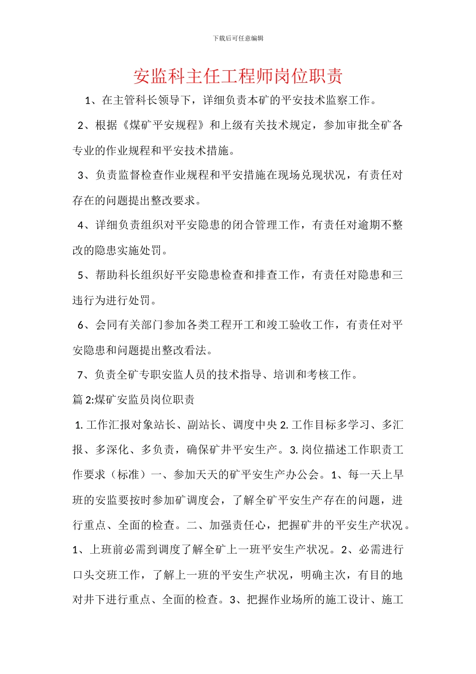 安监科主任工程师岗位职责_第1页