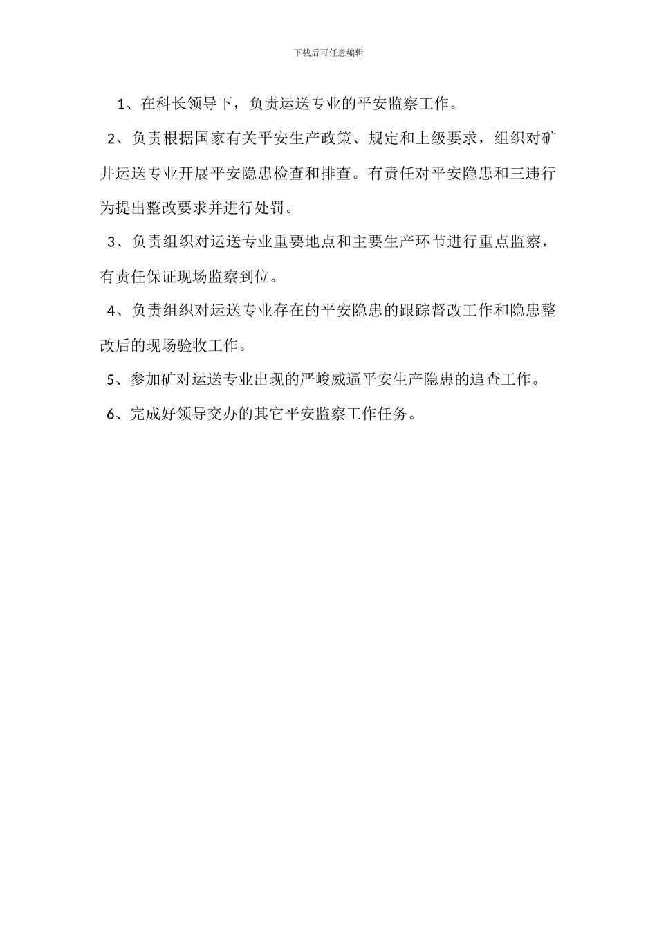 安监科主任工程师岗位职责_第3页