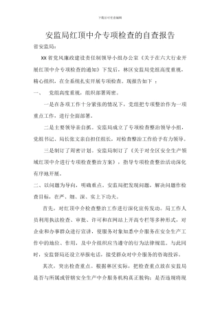 安监局红顶中介专项检查的自查报告