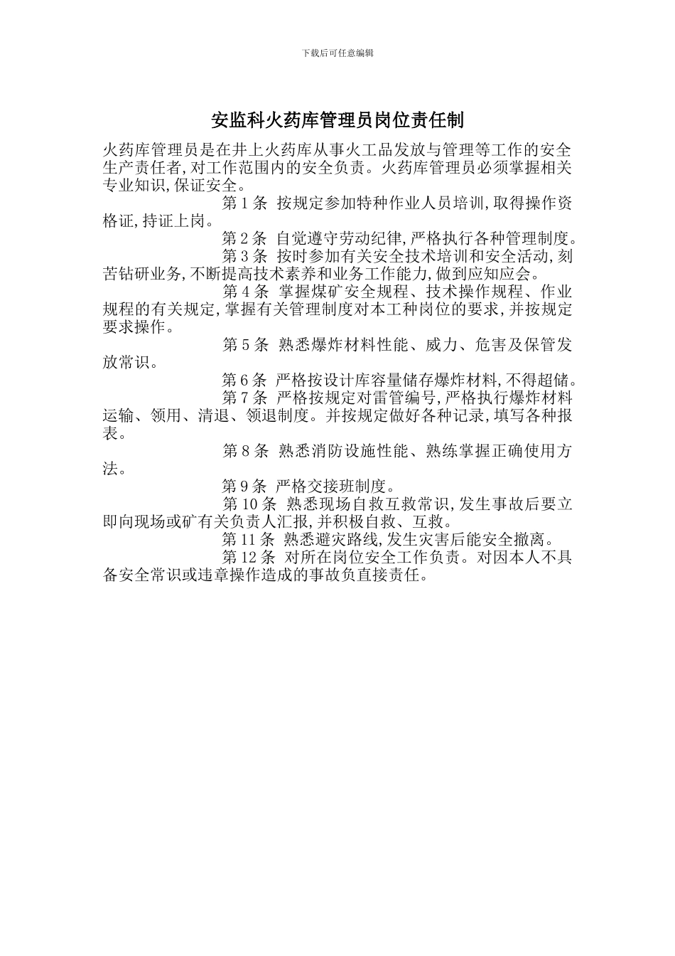 安监科火药库管理员岗位责任制_第1页