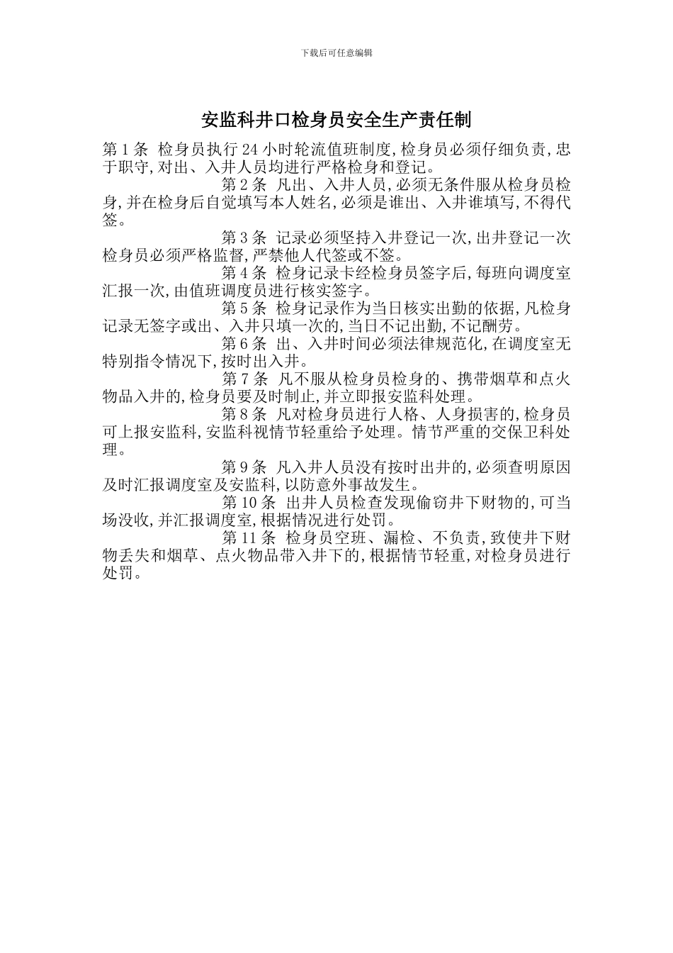 安监科井口检身员安全生产责任制_第1页