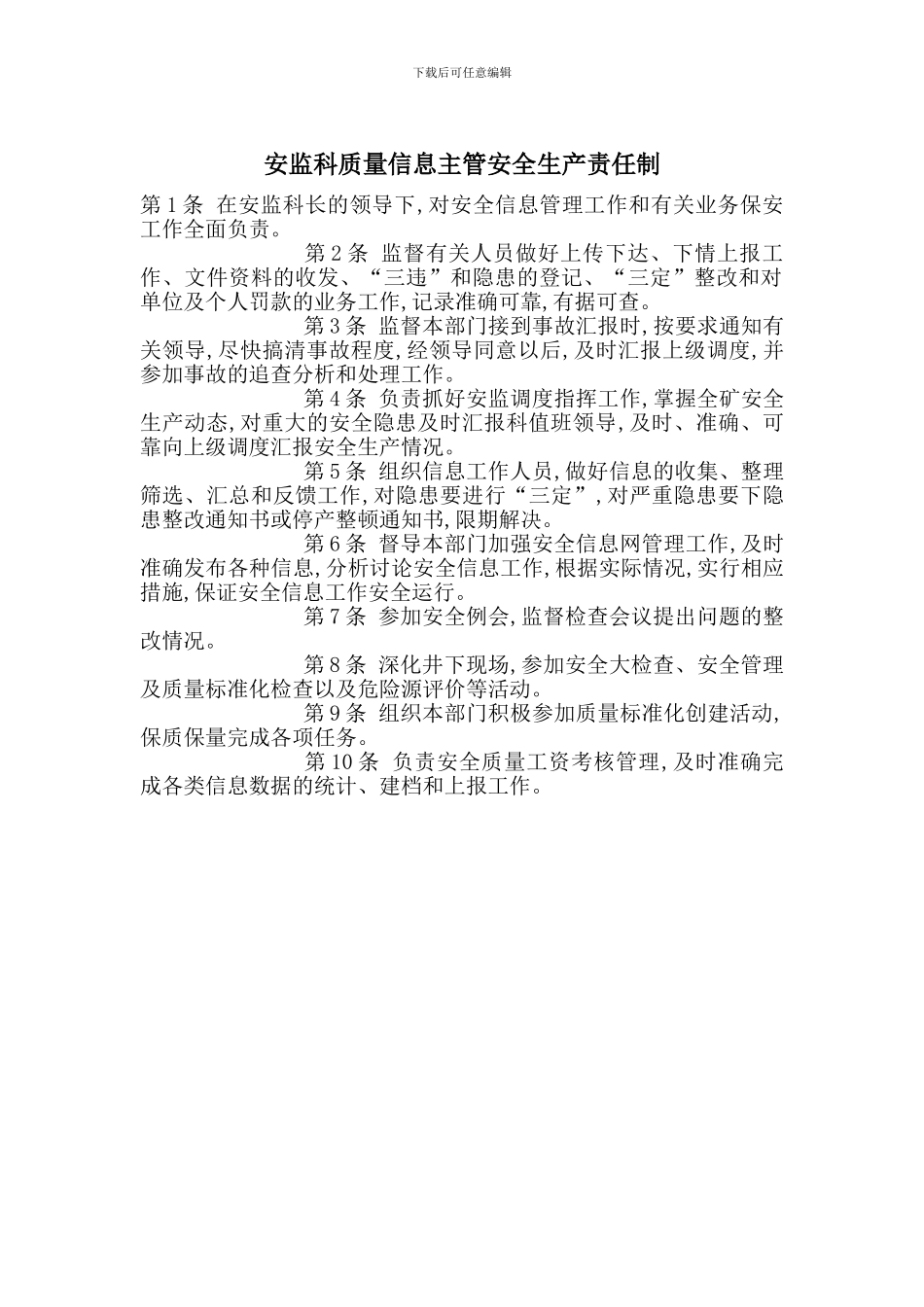 安监科质量信息主管安全生产责任制_第1页