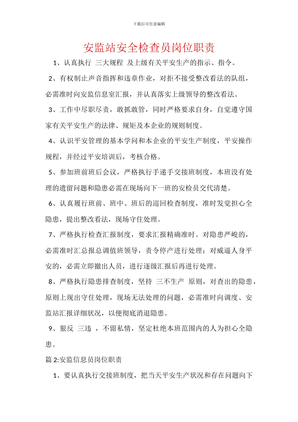 安监站安全检查员岗位职责_第1页