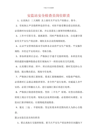 安监站安全检查员岗位职责