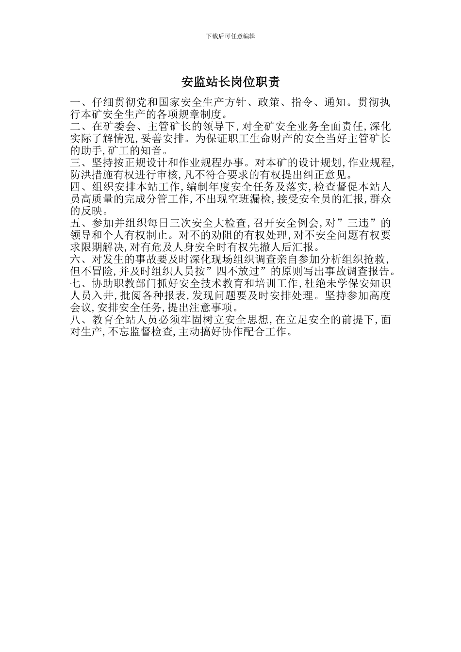 安监站长岗位职责_第1页