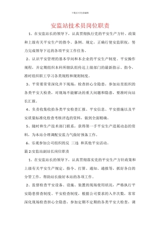 安监站技术员岗位职责