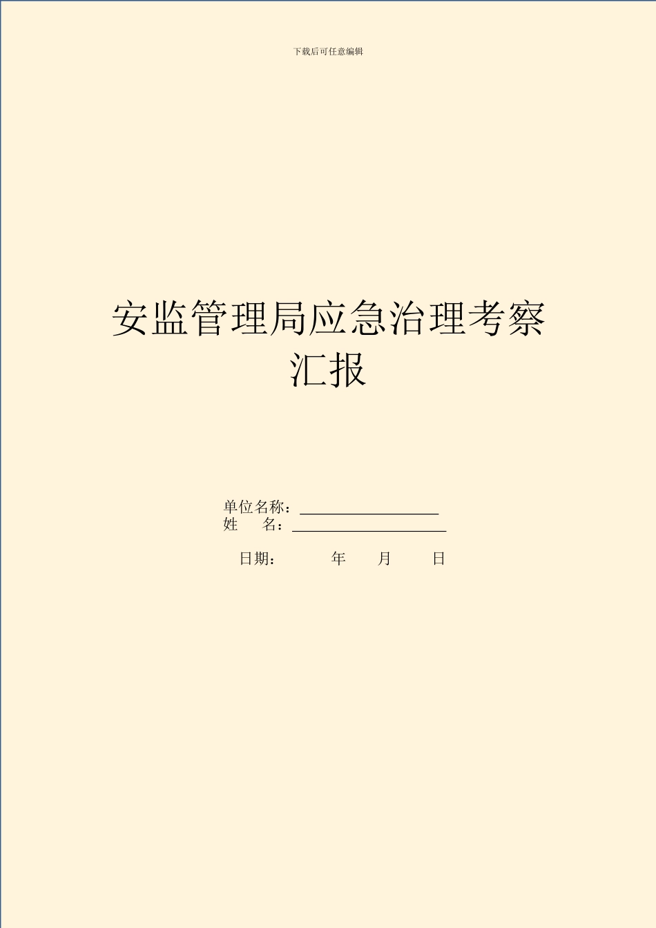 安监管理局应急治理考察汇报_第1页