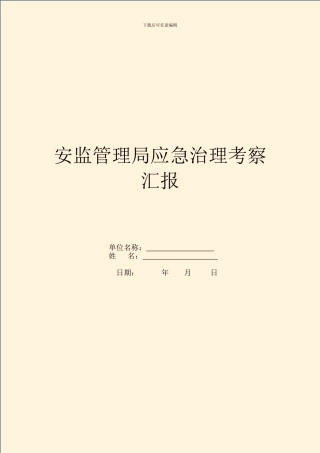 安监管理局应急治理考察汇报