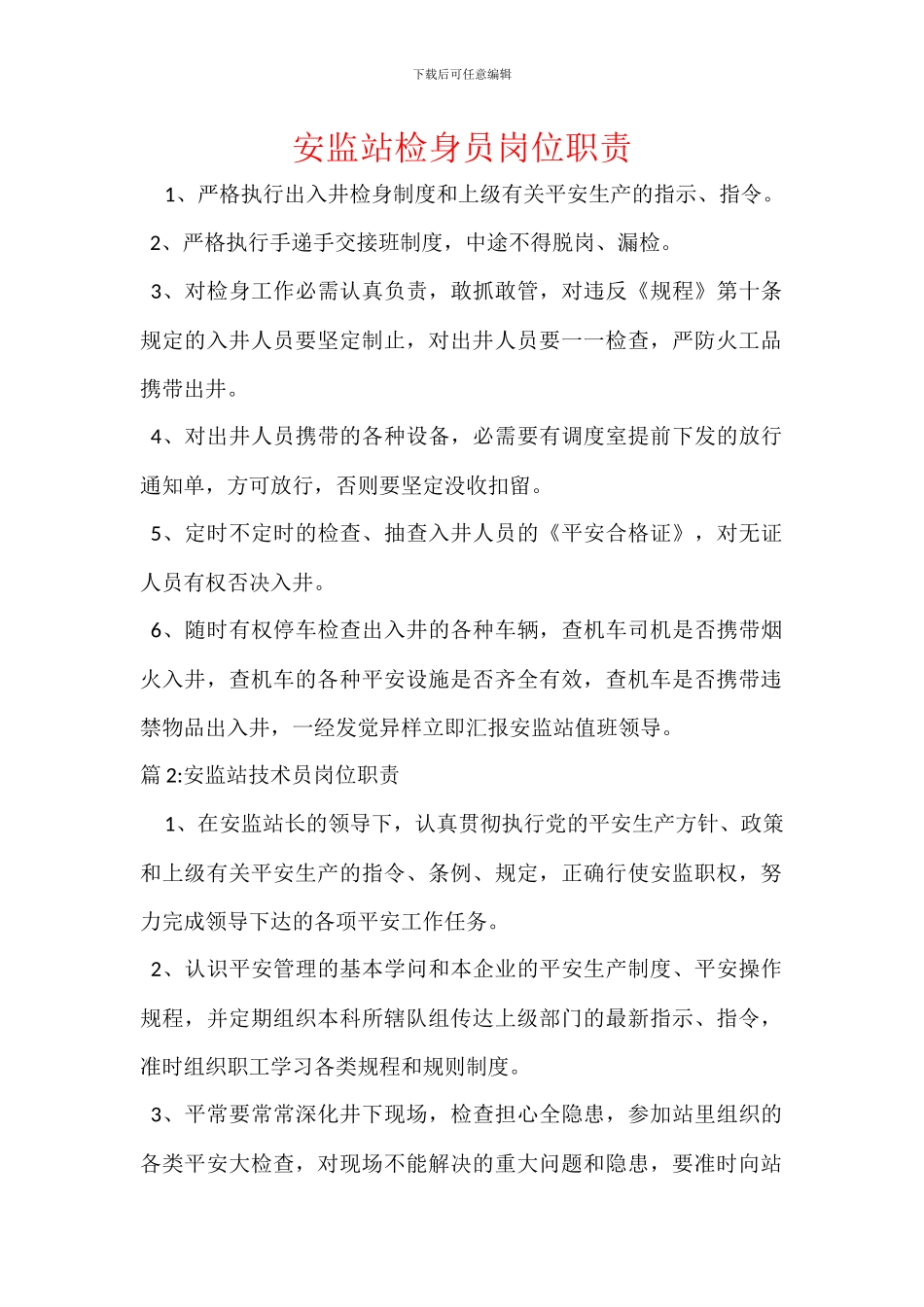 安监站检身员岗位职责_第1页