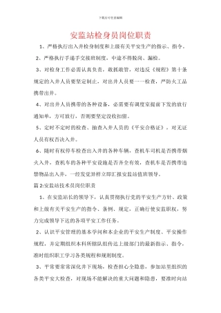 安监站检身员岗位职责