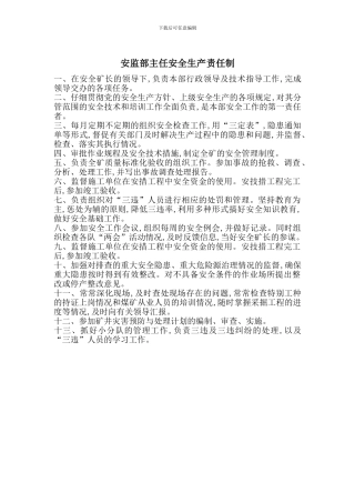 安监部主任安全生产责任制