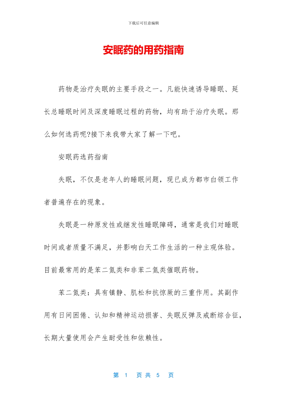 安眠药的用药指南_第1页