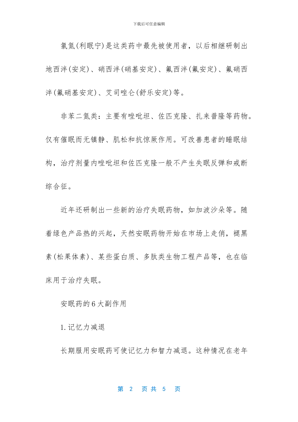 安眠药的用药指南_第2页