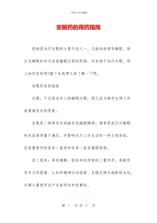 安眠药的用药指南