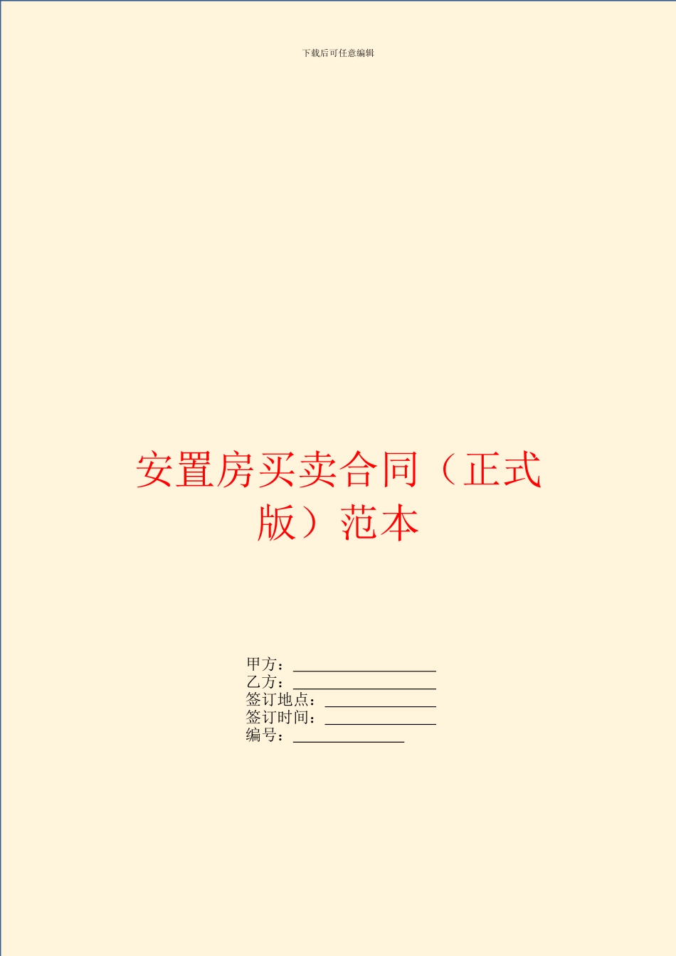 安置房买卖合同(正式版)范本_第1页