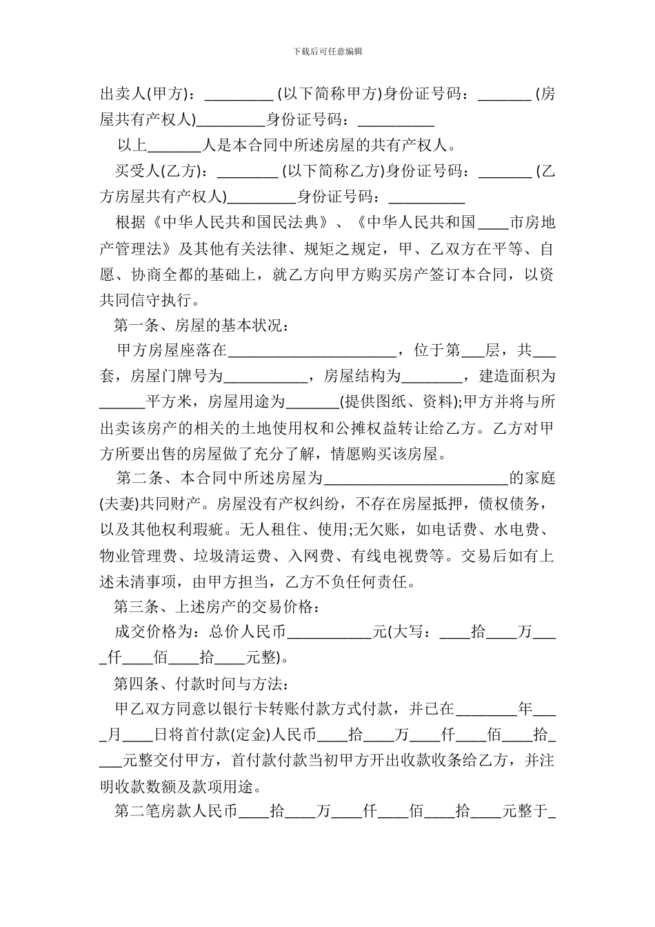 安置房买卖合同(正式版)范本_第2页