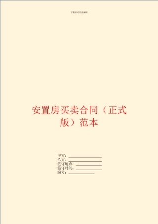 安置房买卖合同(正式版)范本