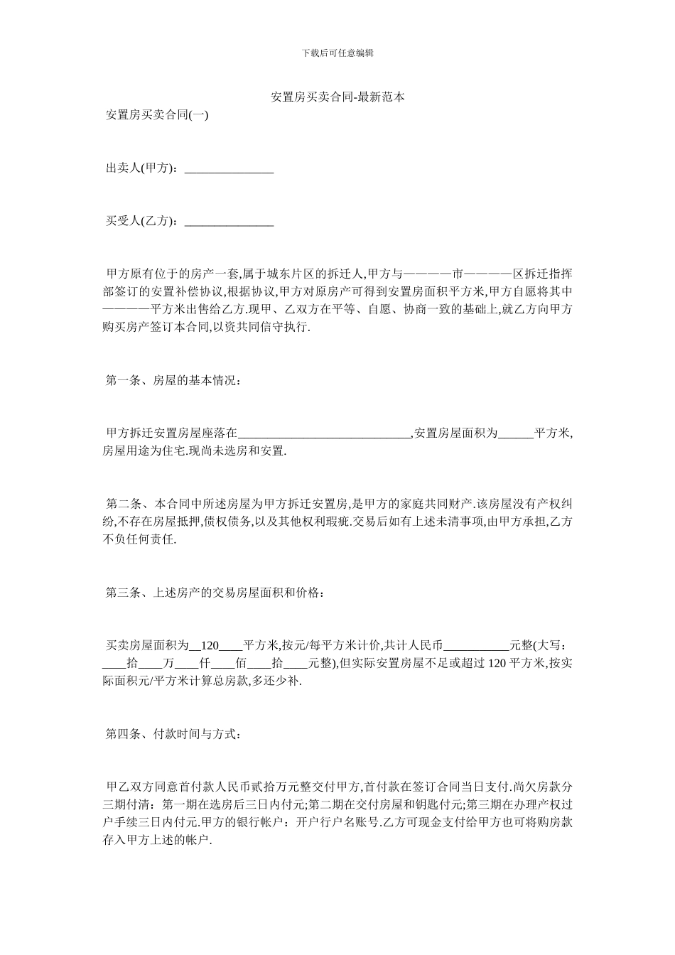安置房买卖合同-最新范本_第1页