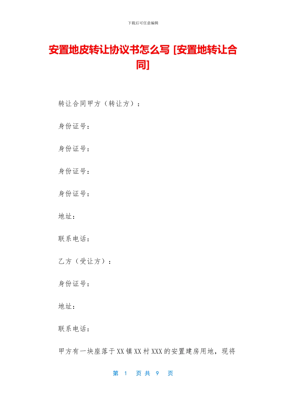 安置地皮转让协议书怎么写-_第1页