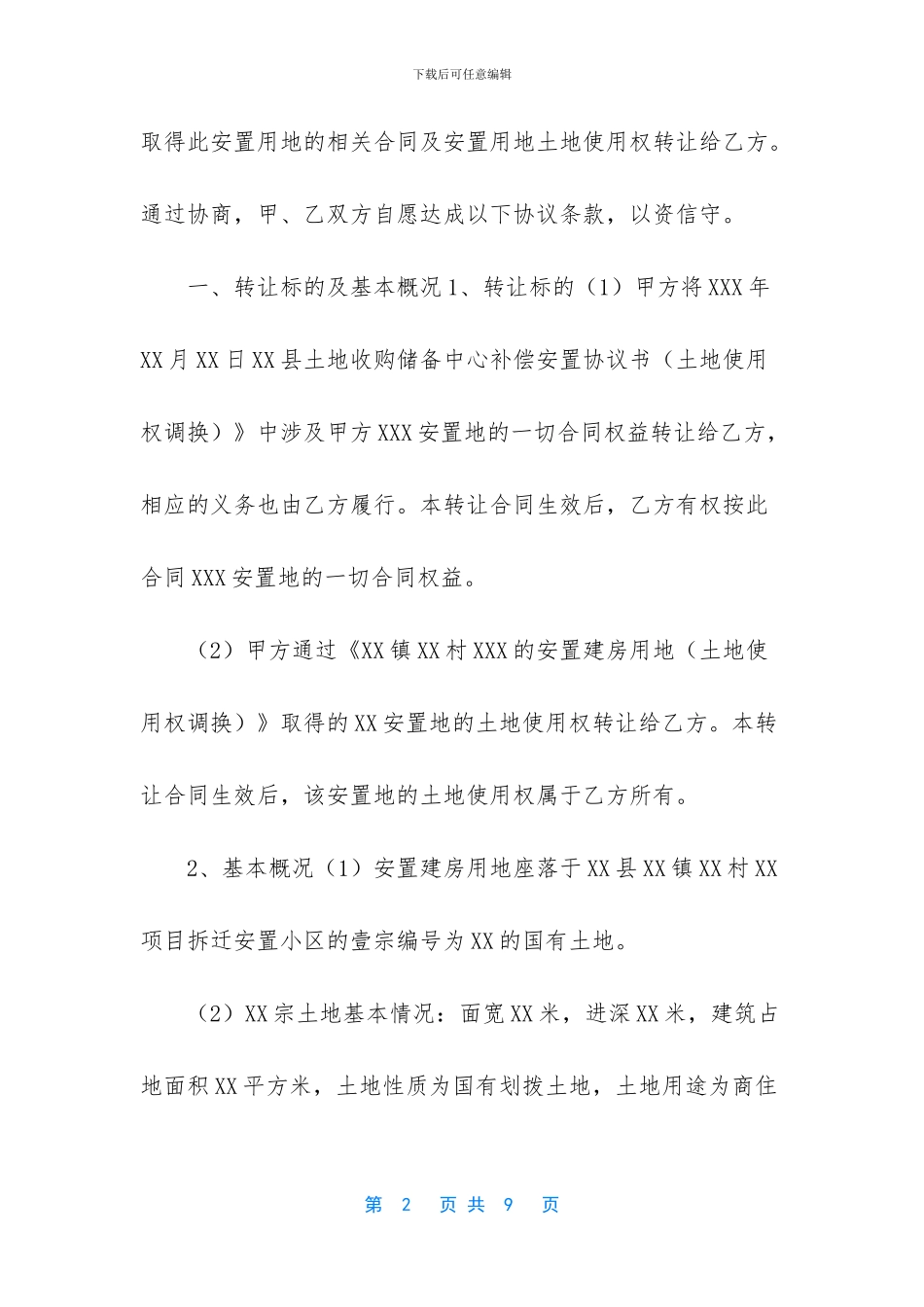 安置地皮转让协议书怎么写-_第2页
