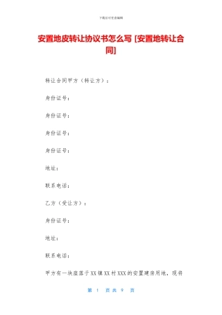 安置地皮转让协议书怎么写-