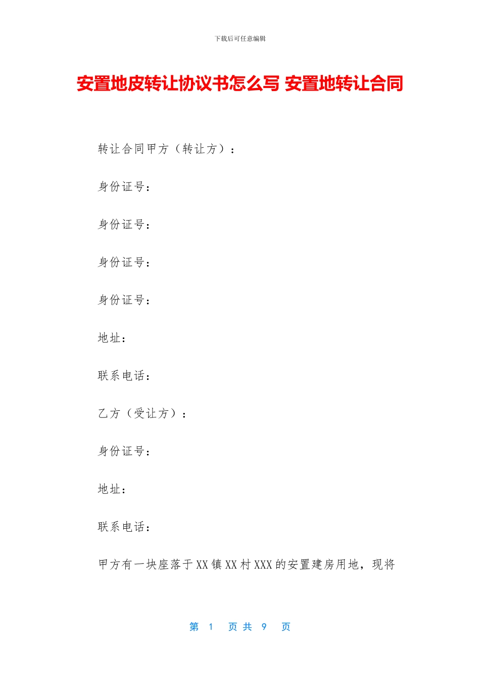 安置地皮转让协议书怎么写_第1页