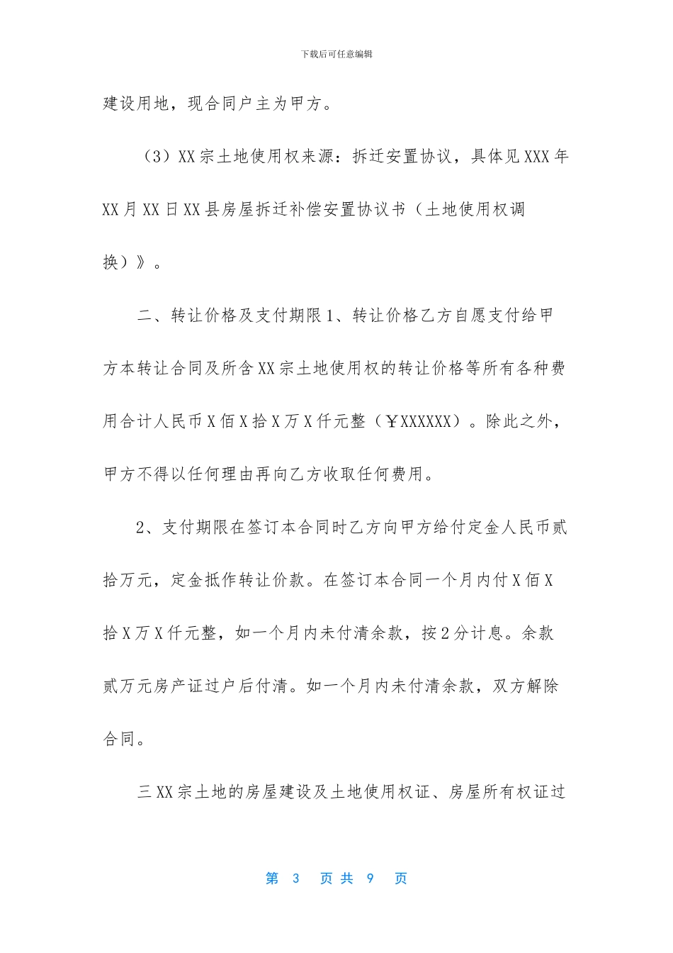 安置地皮转让协议书怎么写_第3页