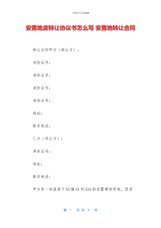 安置地皮转让协议书怎么写