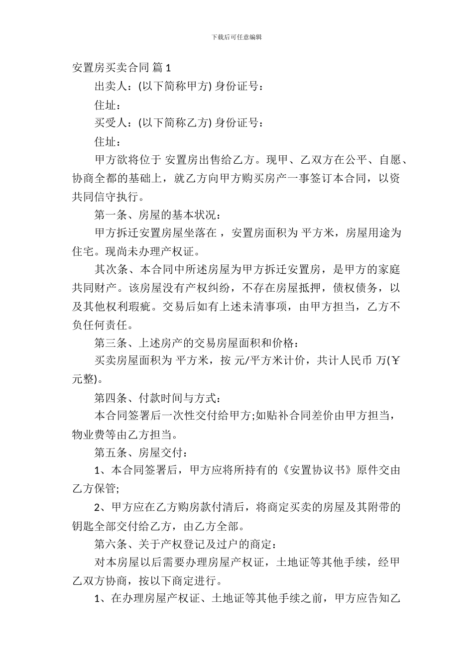 安置房买卖合同3篇_第2页