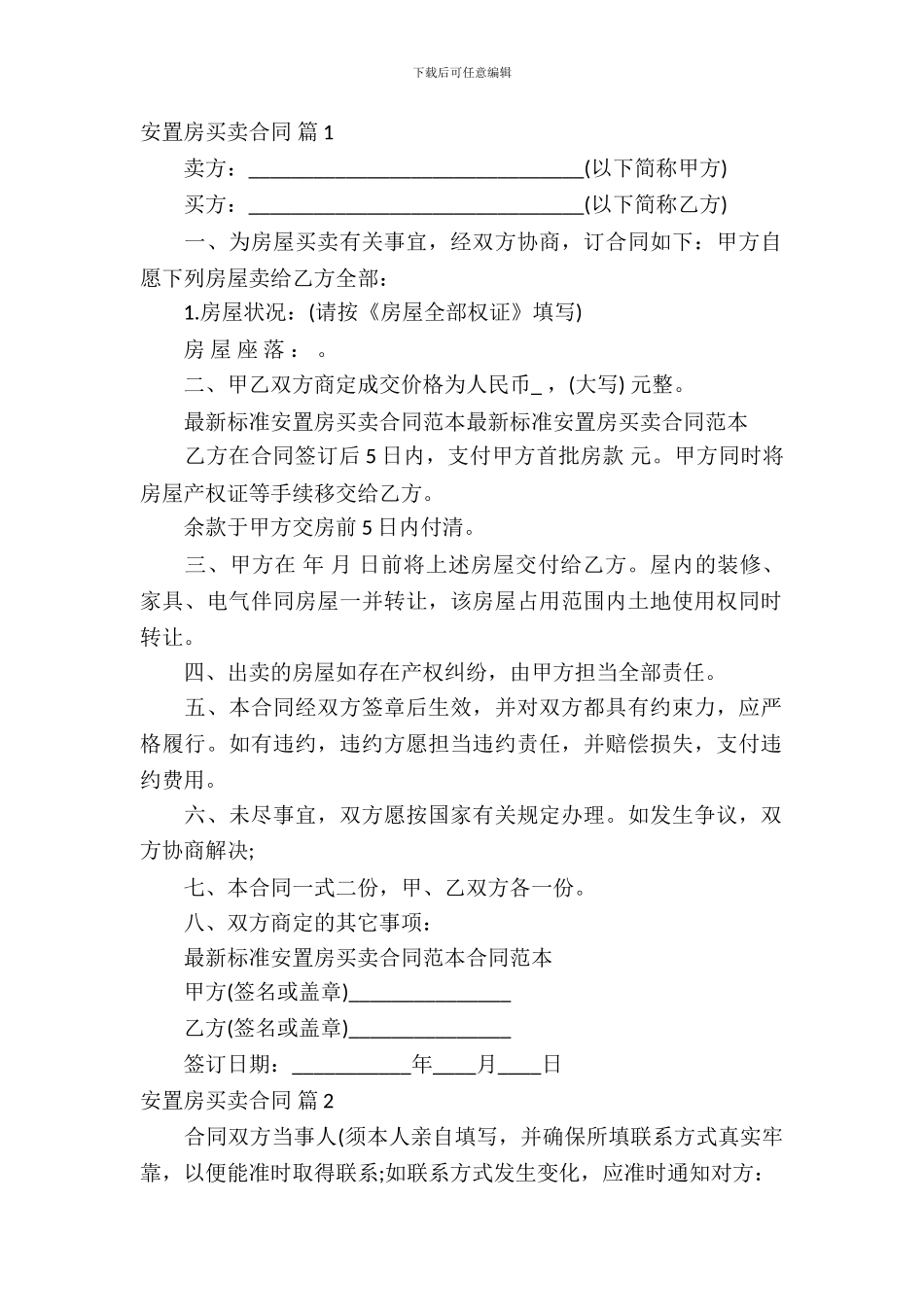 安置房买卖合同6篇_第2页