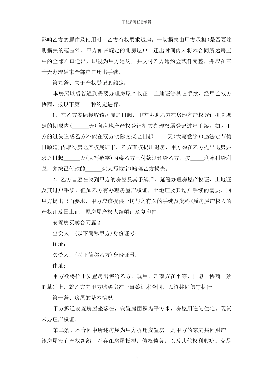 安置房买卖合同三篇_第3页