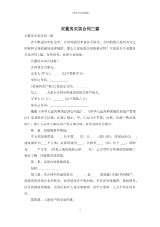 安置房买卖合同三篇