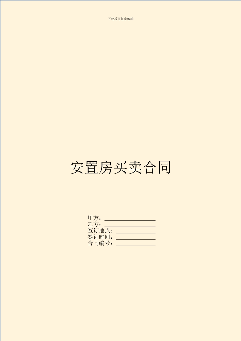 安置房买卖合同_第1页